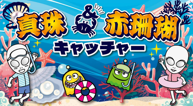 宝石キャッチャー2025年特別企画　真珠＆赤珊瑚キャッチャー！