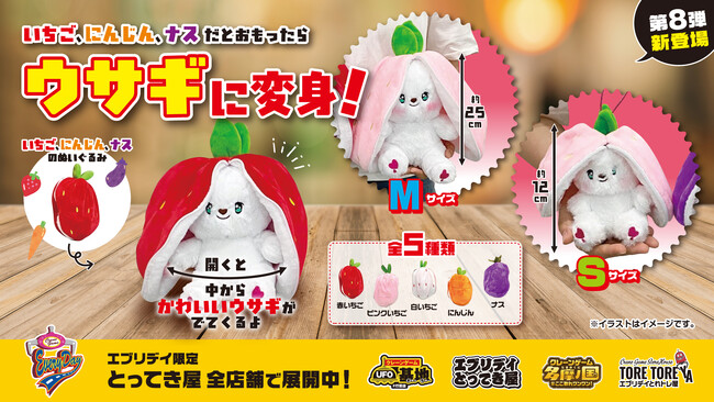 【オリジナル景品第8弾】チャックを開けるとウサギが出現！？野菜やフルーツに変身する「変身うさぎぬいぐるみ＆マスコット」が登場！