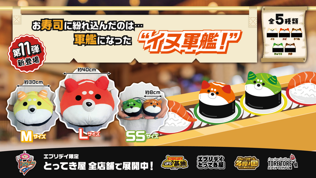 【オリジナル景品第11弾】可愛さとインパクトが大漁！もふもふなわんこが軍艦と合体して「イヌ軍艦」の姿になって登場！