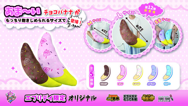 食べられないけど抱きしめられる！ふわふわチョコバナナぬいぐるみとマスコットが登場