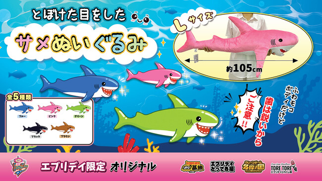 抱き心地も◎！これまでで最大サイズ！迫力満点のサメぬいぐるみがクレーンゲームに新登場