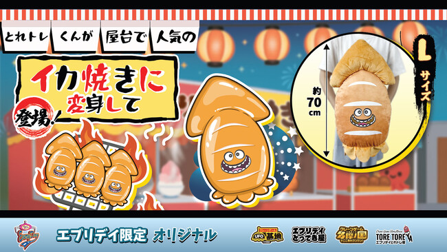 遊び心満点の夏祭りアイテム！「イカ焼き」がぬいぐるみになってエブリデイ限定で登場！
