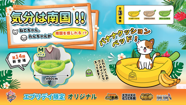 ペットのお昼寝にもぬいぐるみの特等席にもぴったり！「バナナクッションベッド」がオリジナル景品として登場！
