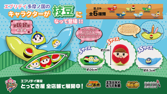 かわいさと実用性を両立！「桃源郷枝豆」ぬいぐるみがエブリデイ限定で登場