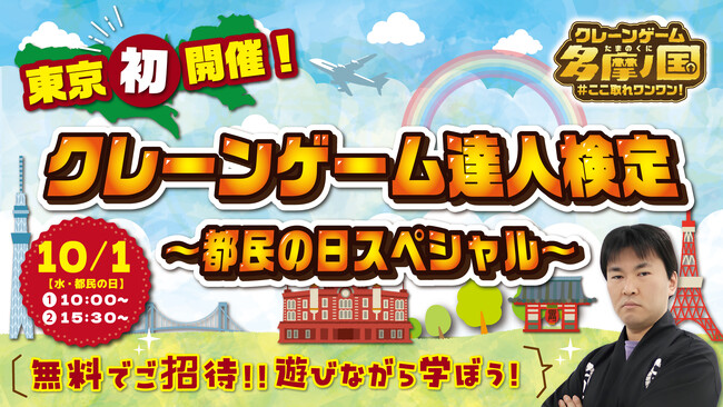 遊びながら資格が取れる「クレーンゲーム達人検定」10月1日“東京都民の日”にエブリデイ多摩ノ国での初開催が決定！東京都在住の方を抽選で無料招待！！