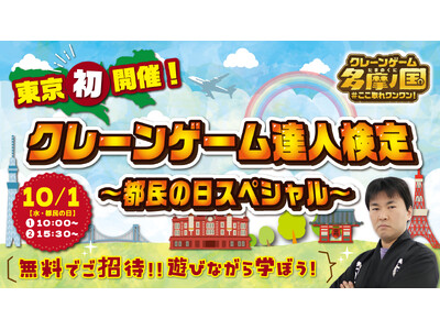 遊びながら資格が取れる「クレーンゲーム達人検定」10月1日“東京都民の日”にエブリデイ多摩ノ国での初開催...