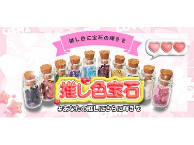 【宝石で楽しむ"推し活"！あなたの毎日に推し色の輝きを！】東洋ルース新商品！全部で10色展開、宝石を小瓶に閉じ込めた「推し色宝石小瓶」を、8/28(木)18：00よりオンラインショップにて販売開始！