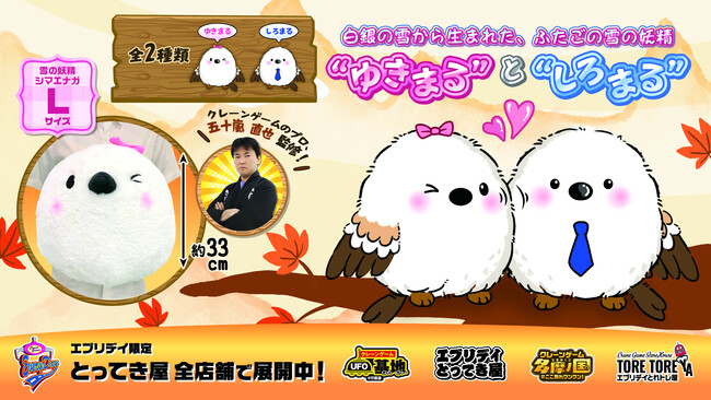 クレーンゲームのプロ監修！双子の「雪の妖精 シマエナガぬいぐるみ」が新登場