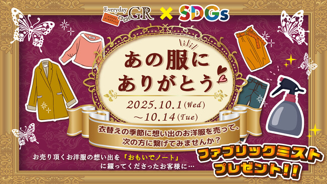 ～想い出査定×衣替え×SDGs～　2025年10月1日から10月14日まで全店舗で期間限定開催！お売りいただく衣類の想い出を弊社独自の「想い出ノート」に記入していただくと高級ミストをプレゼント！！
