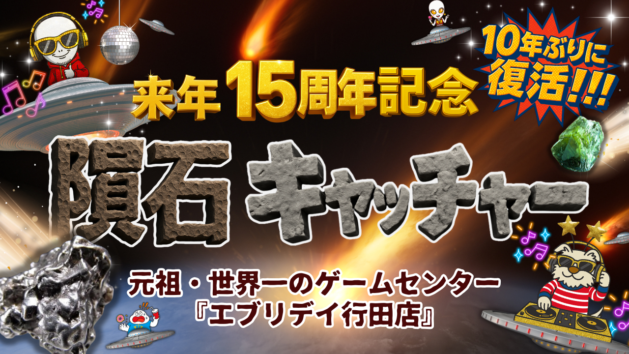 【エブリデイ行田店 来年15周年記念】UFO基地に“隕石”が落下！？本物の隕石が景品のクレーンゲーム「復活！隕石キャッチャー」10年ぶりに復活します！