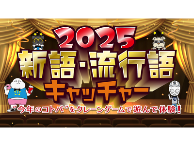 “今年のコトバ”をクレーンゲームで遊んで体験！「2025 新語・流行語キャッチャー」“いま”のトレンドを楽しくキャッチする年末企画　エブリデイ行田店で11月28日～12月26日期間限定で開催！
