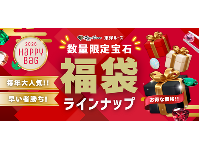 2026年新春を彩る“宝石の福袋”が進化して登場鑑別書付きのルースが必ず1石封入の10万円袋も登場！--東洋ルースが数量限定で発売