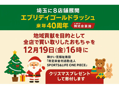 ゴールドラッシュ40周年×SDGs×地域貢献企画 　地元「埼玉」への地域貢献活動として特別開催 　🎅Xmasプレゼントで養護施設に寄付で訪問！ 