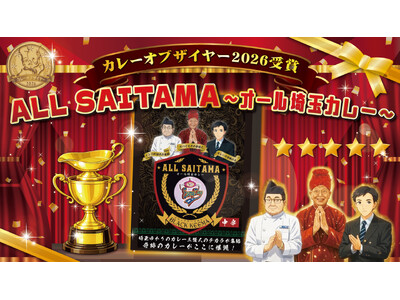 1月22日『カレーの日』に発表のカレーオブザイヤー2026にて、オールSAITAMAカレーがご当地カレー...