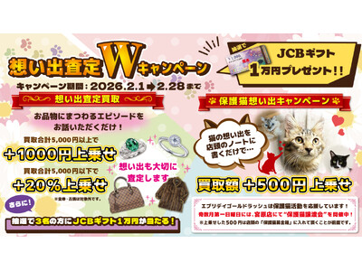 ～GR独自の査定方法想い出査定のWキャンペーン～　2026年2月1日（日）から2月28日（土）まで限定開催！！！