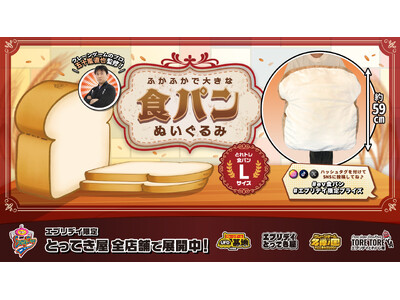 クッションにもなる超ビッグサイズ！エブリデイ オリジナルふかふか食パンぬいぐるみ新発売！