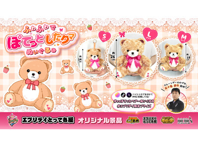 ふかふかで可愛い！用途に合わせて選べる3サイズの「ぽてっとベアーぬいぐるみ」がエブリデイオリジナル景品と...
