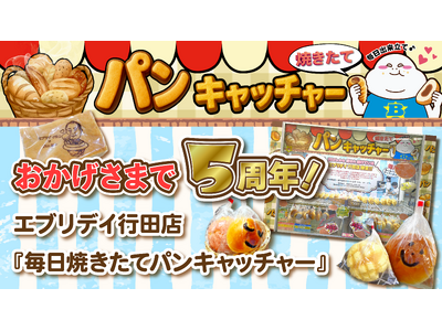 埼玉県及び知事から表彰された福祉支援クレーンゲーム「毎日焼きたてパンキャッチャー」5周年2021年から始まった就労支援施設の手作りパンを景品にした取り組み5年間の総合人気ランキングでベスト５も発表