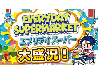 食品も日用品も“遊んで取る時代”へ！クレーンゲームで“買い物”をする「エブリデイスーパー」が、遊び×節約の新体験として大反響！