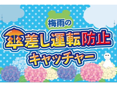 自転車の“青切符”導入対策をクレーンゲームで後押し！「梅雨の傘さし運転防止キャッチャー」5月18日エブリ...