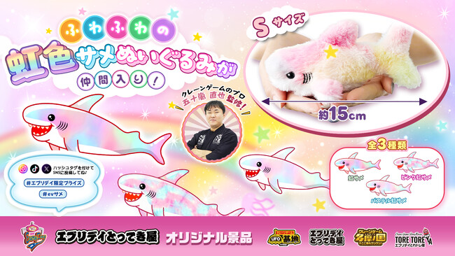 ふわふわ＆かわいい！人気の「虹色サメぬいぐるみ」に手のひらサイズのSサイズが新登場