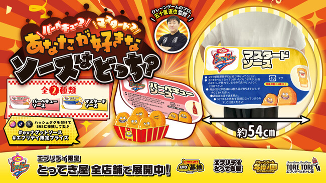 バーベキュー派？マスタード派？SNS映え抜群の「ナゲットソースぬいぐるみ」がクレーンゲーム景品で新登場