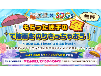エブリデイゴールドラッシュのSDGs地域貢献企画梅雨の時期のビニール傘の放置問題に挑戦！