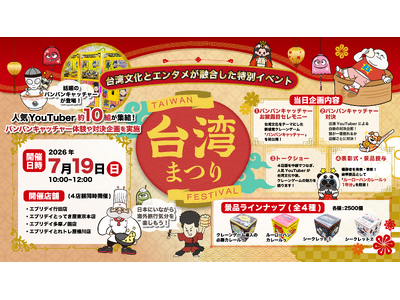 登録者数合計５００万人の人気YouTuber等が10組が集結！「台湾まつり」７月１９日(日)開催バンバンキャッチャー(通称台湾キャッチャー)体験や対決企画を実施