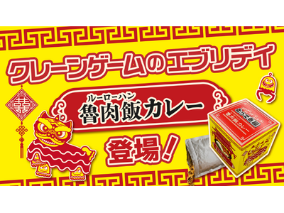 クレーンゲームのテーマパーク「エブリデイ」でしか獲れない！台湾キャッチャー限定景品『ルーロー飯カレー』誕生― 台湾夜市グルメ×日本の国民食カレーが夢のコラボ ―