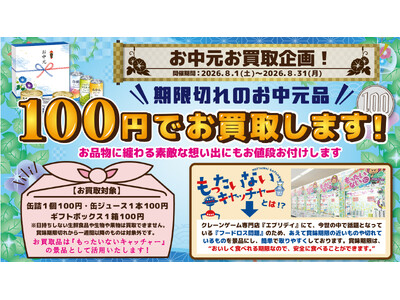 食品ロスをゼロへ！期限切れ及びミスマッチのお中元品を想い出とともにお買取！不要なお中元を100円（最高1万円）買取キャンペーン