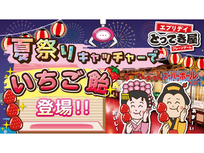 温暖化時代の新・涼活レジャー！「屋内疑似体験型・夏祭りキャッチャー2026」クレーンゲーム専門店が提案する、猛暑や豪雨を回避して最高の思い出が作れる屋内型体験レジャー