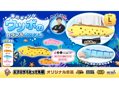 海のギャングがキュートなぬいぐるみに！ 思わず抱きしめたくなる「ウツボのカラフルぬいぐるみ」がクレーンゲーム限定景品で新登場
