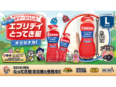 愛され続ける乳酸菌飲料をオマージュしたエブリデイ限定オリジナルぬいぐるみが登場！クレーンゲームのプロ・五十嵐直也氏監修のアミューズメント景品として展開