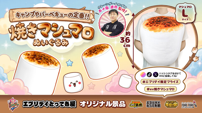 キャンプの人気スイーツをビッグサイズで再現！「焼きマシュマロぬいぐるみ」がエブリデイ限定景品として新登場
