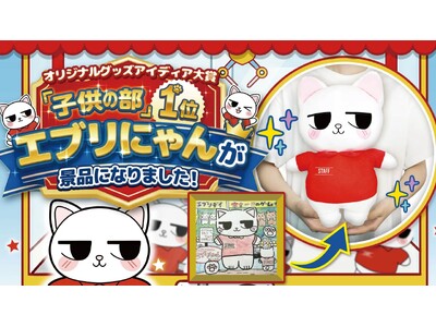 子どもの「こんな景品があったらいいな」が本当に商品に！「オリジナルアイディア大賞」子供の部1位『エブリにゃんぬいぐるみ』がついに景品化！