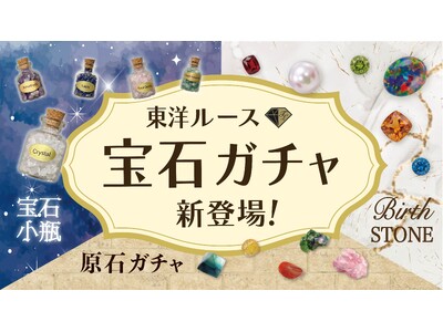 東洋ルース初のガチャガチャを2026年8月13日よりスタート！宝石や原石など、ワクワクする3種類のラインアップを展開
