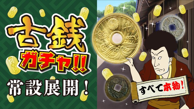 催事限定で人気だった「古銭ガチャ」が常設化！2026年8月13日より展開スタート
