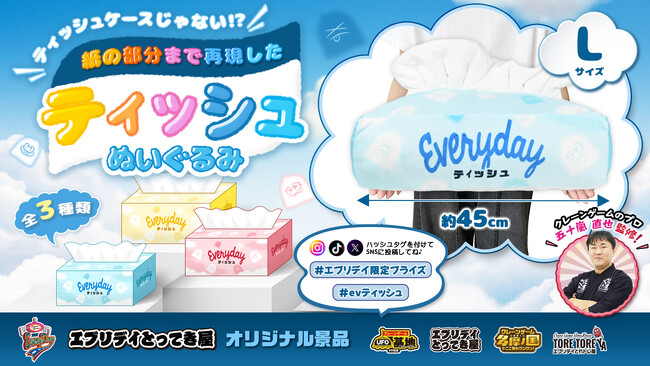 思わず二度見！「ティッシュ」を約45cmの巨大ぬいぐるみに　クレーンゲームのプロ監修、“取って撮りたくなる”異色の景品が登場