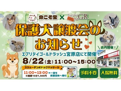 猛暑から人と犬を守る異例の試み】冷房完備の「室内保護犬譲渡会」全国的にも珍しい一般店舗で、エブリデイゴー...