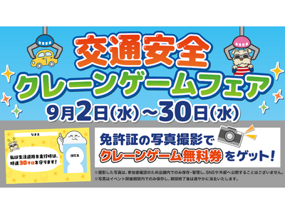 2026年9月の「生活道路30ｋｍ／ｈ規制」に合わせて開催！交通安全クレーンゲームフェア～地域安全と法改正の周知に貢献～