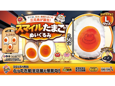 ゆで卵・煮卵・燻製たまごの“三兄弟”が誕生！インパクト抜群「スマイルたまごぬいぐるみ」登場