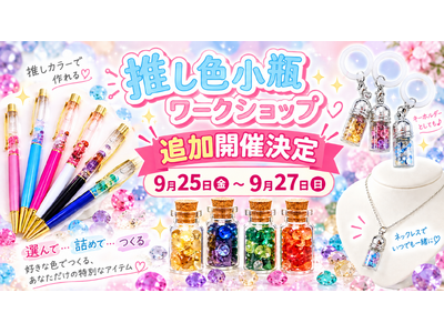 「また作りたい」の声続々！期間中にリピートする人も現れた“推し色”天然石ワークショップ、9月25日～27日に追加開催