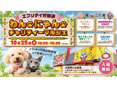 保護犬・保護猫を“知らない人”にこそ届けたい。エブリデイ行田店、遊びに来た親子が「命」を考えるわんにゃんチャリティマルシェ初開催