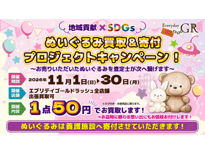 地域貢献×SDGs企画「ぬいぐるみ廃棄問題」を解決ぬいぐるみ買取&寄付プロジェクト 11月1日～11月30日限定開催！