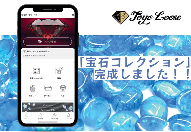 ついに完成！クラウドファンディングで多くのご支援のもと誕生 東洋ルース“宝石箱スマホアプリ”「宝石コレクション」