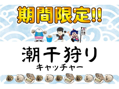 えっ？海なし県なのに潮干狩りが出来る!? 熊手で砂を掘って貝を見つけるクレーンゲーム“潮干狩りキャッチャ...
