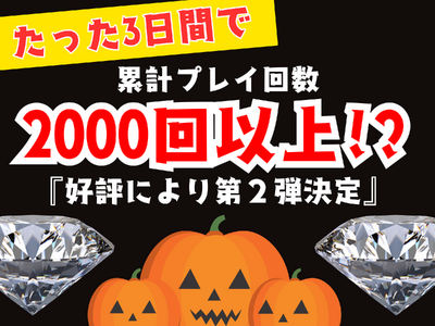 【宝石が獲れるクレーンゲーム】設置から3日間で累計プレイ回数2000回以上！の大好評につき、限定仕様の第２弾 製作決定!! “ハロウィン限定ver の 宝石キャッチャー ”本日より 第2弾 登場