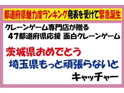 茨城県民も、埼玉県民も、ビックリ！？ 都道府県魅力度ランキング調査の結果をうけて緊急誕生！　埼玉県のクレーンゲーム専門店が贈る、茨城県の魅力を伝えるクレーンゲーム期間限定で登場