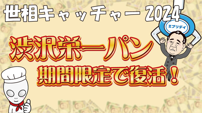 2024年にあった出来事を振り返るクレーンゲーム「世相キャッチャー2024」が12月17日からスタート！