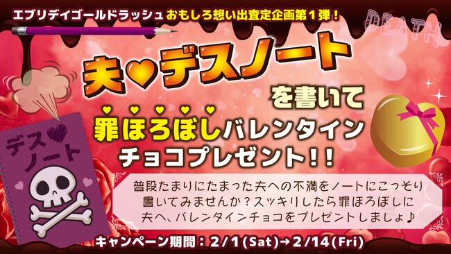 プレスリリース「【おもしろ想い出査定・第一弾】直接言えない夫の不満・愚痴を店内の“夫デスノート”に書き連ね、日頃の鬱憤を解消？　不満はあってもやっぱり愛していると再確認の方に“罪滅ぼし用バレンタインチョコ”プレゼント」のイメージ画像